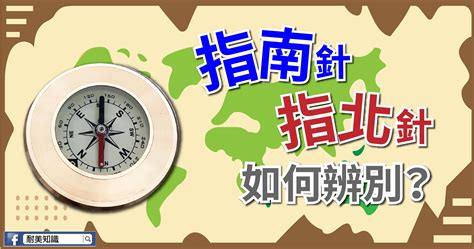 指北針 指南針 差別|【登山小常識】如何判斷手上拿的是指南針還是指北針 